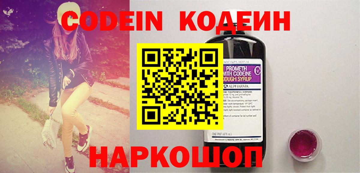 Кодеиновый сироп Lean Purple Drank  Вход с VPN  Кодеин Purple Drank  Алексин 