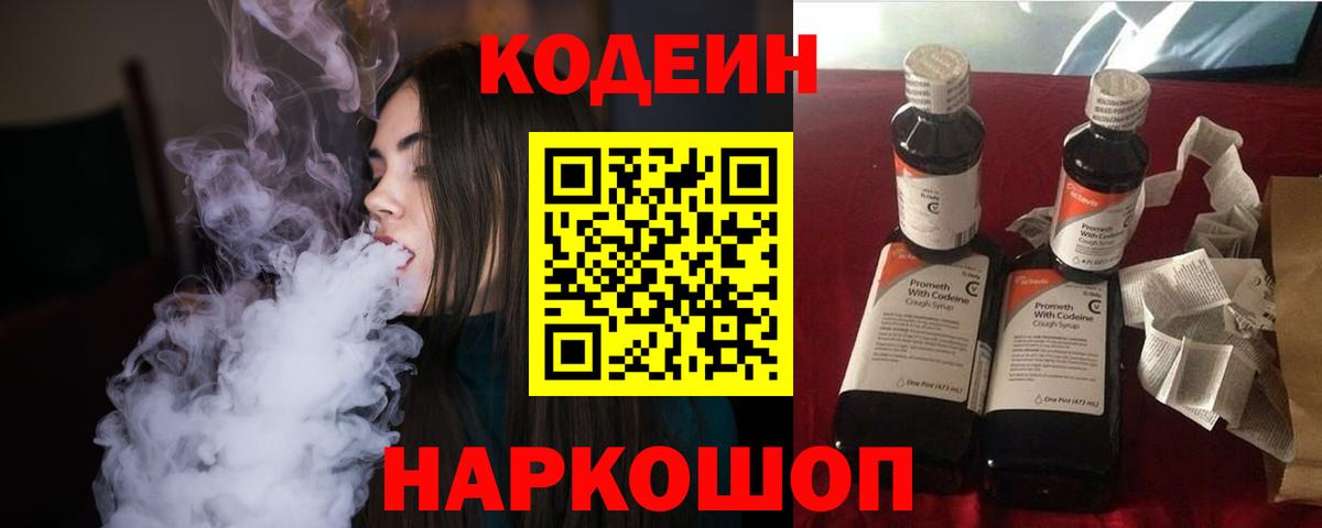 Кодеин Purple Drank Алексин